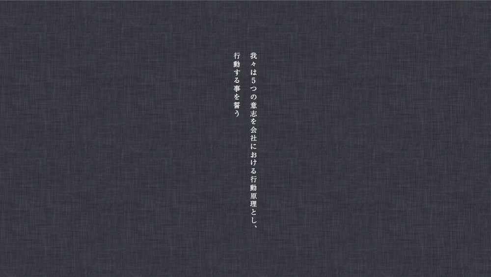 我々は５つの意志を会社における行動原理とし、行動する事を誓う